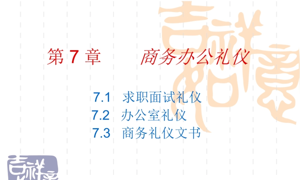 商务礼仪 第7章.ppt
