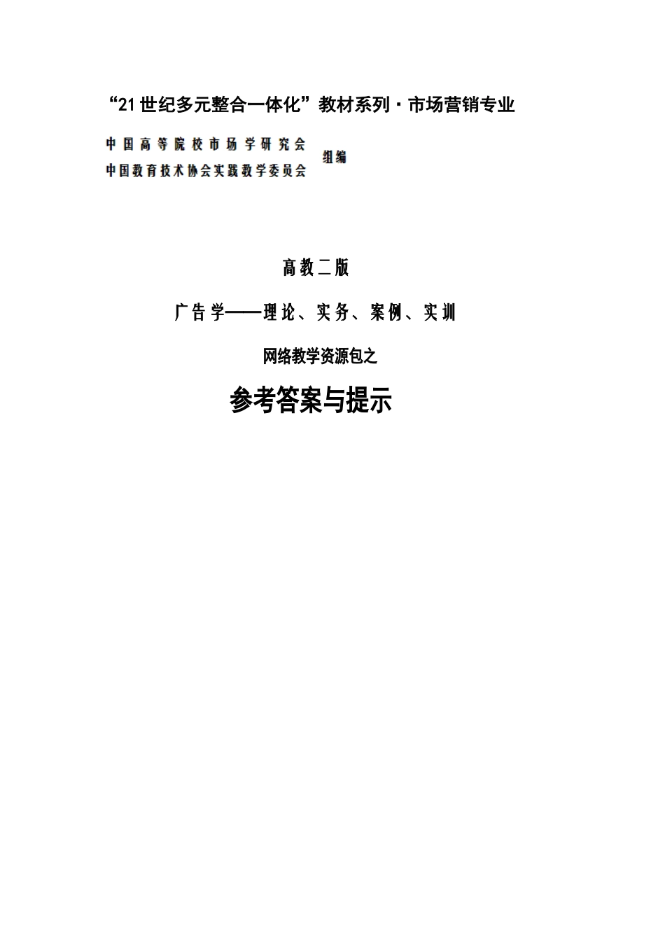 审定稿：《参考答案与提示》（高教二版《广告学》）.doc_第1页