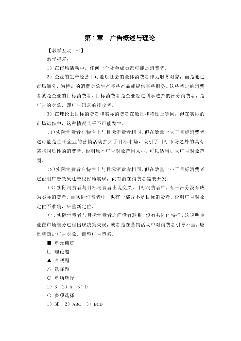 审定稿：《参考答案与提示》（高教二版《广告学》）.doc_第2页