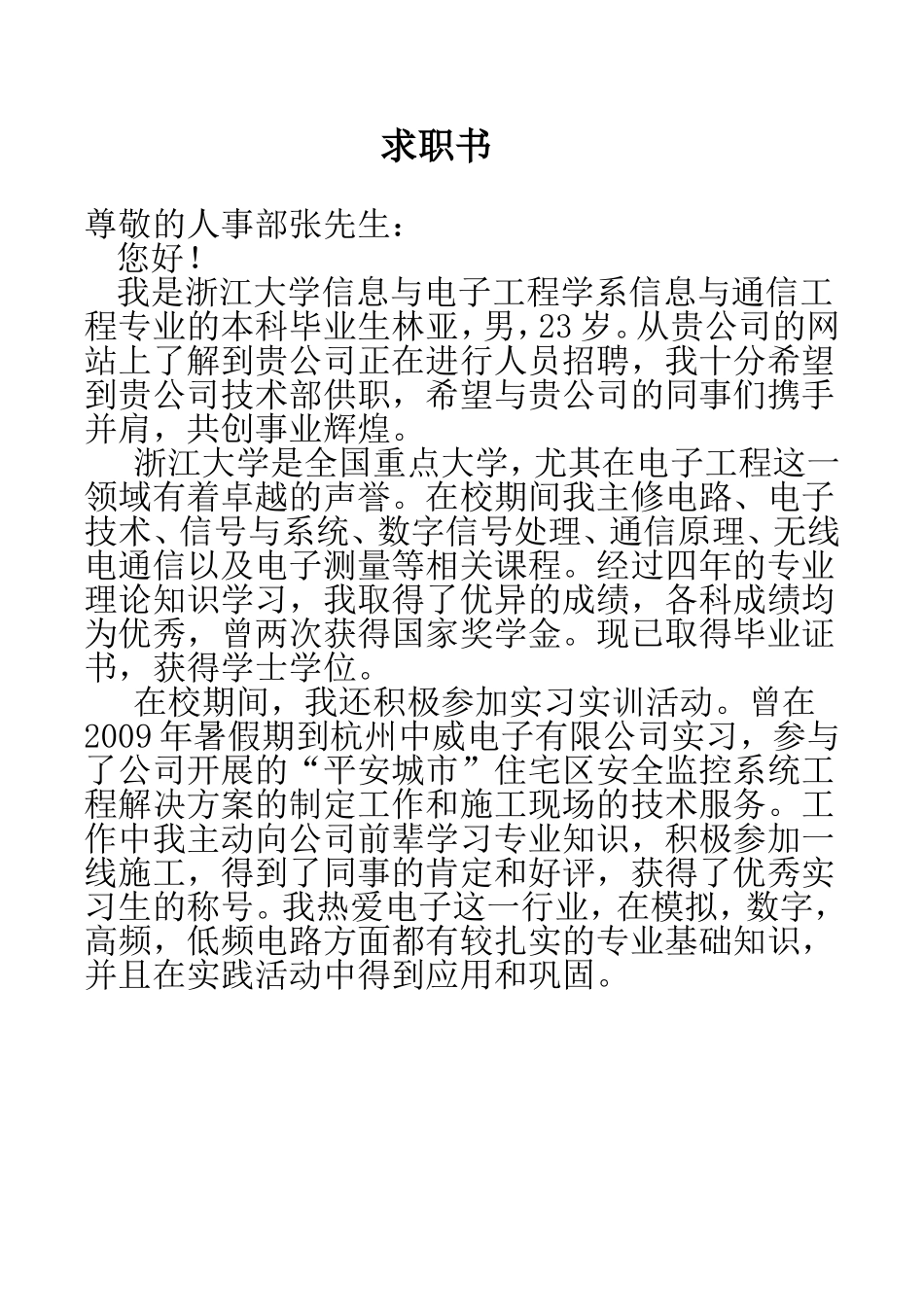 林亚求职书.doc_第1页