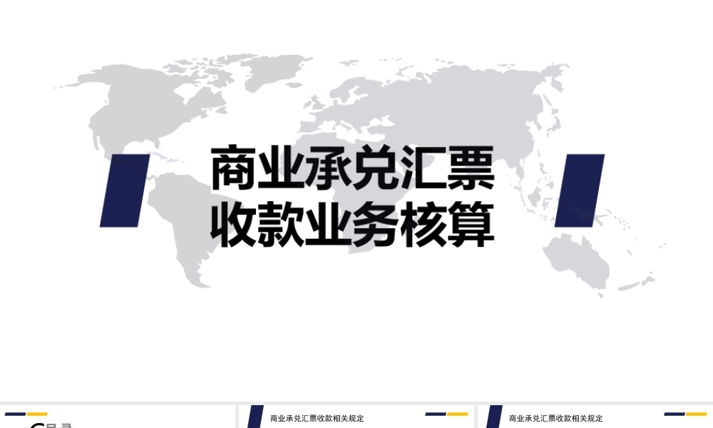 商业承兑汇票收款业务的核算 .ppt