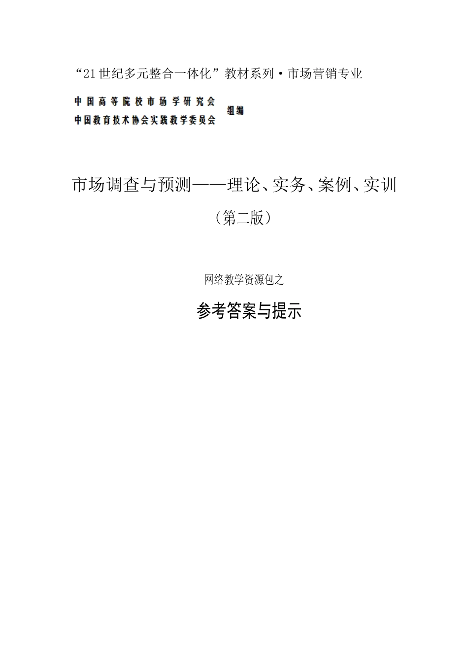审定稿：《〈参考答案与提示〉》（高教二版市场调查与预测）（2014-01-12）.doc_第1页