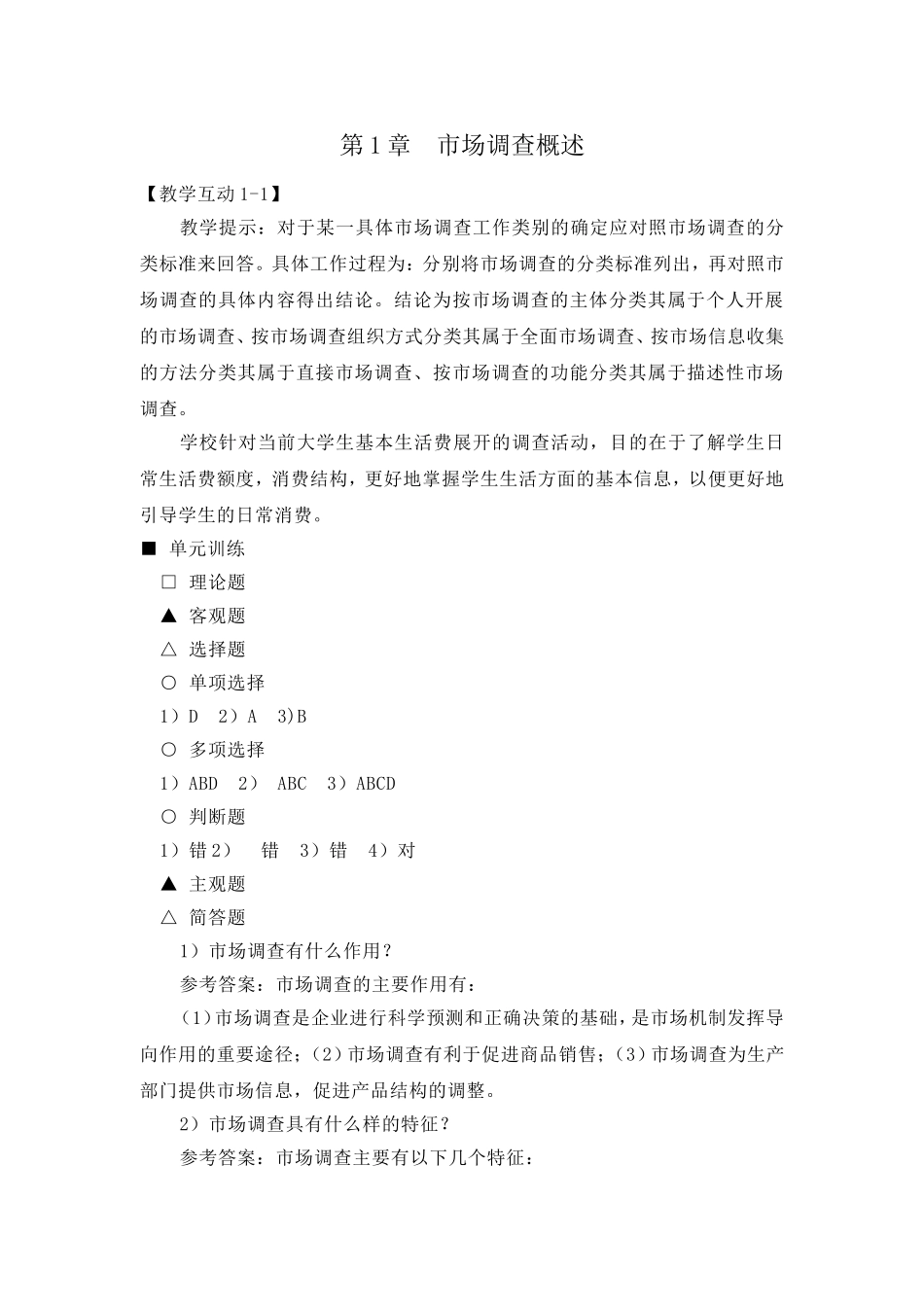 审定稿：《〈参考答案与提示〉》（高教二版市场调查与预测）（2014-01-12）.doc_第2页