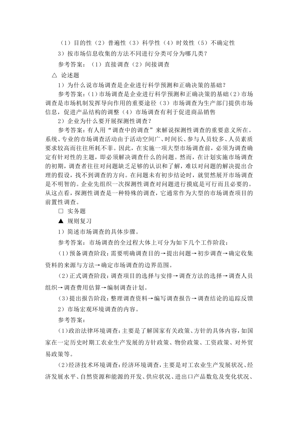 审定稿：《〈参考答案与提示〉》（高教二版市场调查与预测）（2014-01-12）.doc_第3页