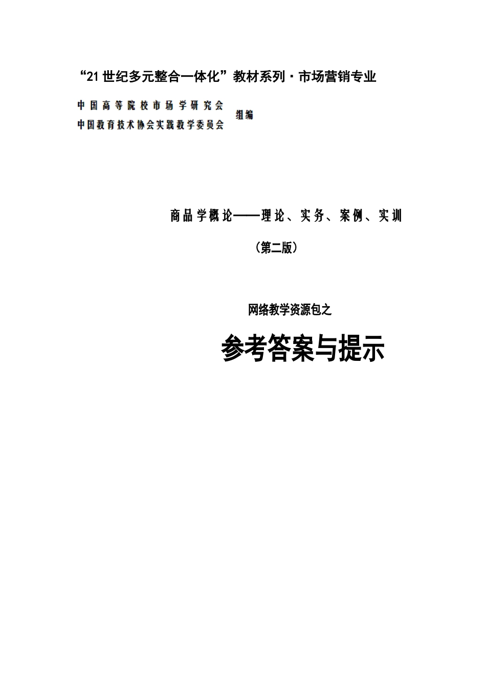 审定稿：《参考答案与提示》（高教二版《商品学概论》） (1).doc_第1页
