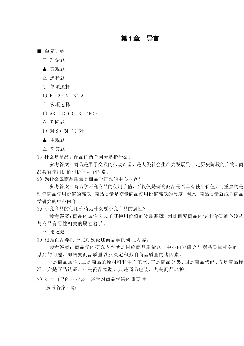 审定稿：《参考答案与提示》（高教二版《商品学概论》） (1).doc_第2页