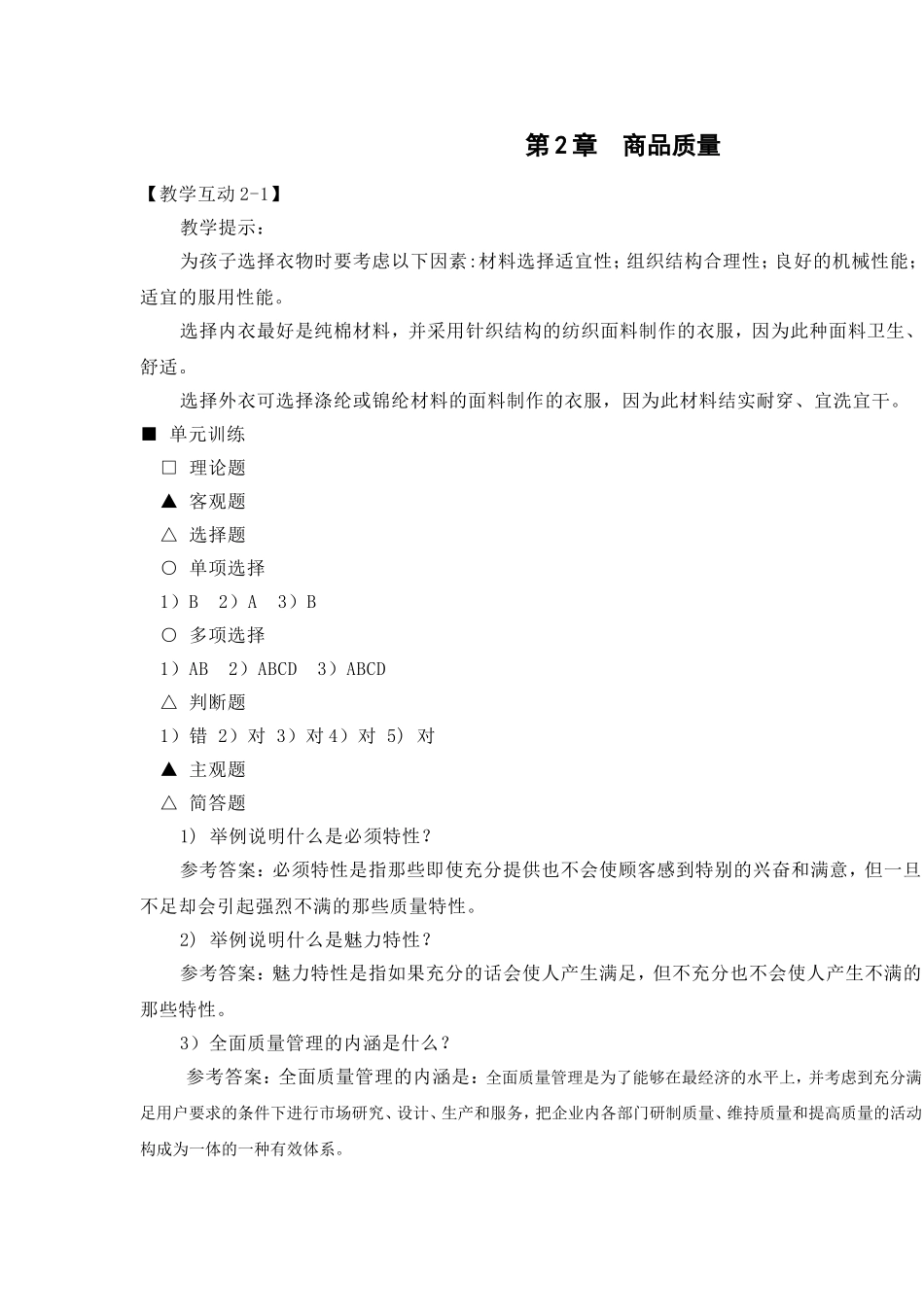 审定稿：《参考答案与提示》（高教二版《商品学概论》） (1).doc_第3页