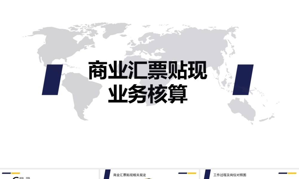 商业汇票贴现业务的核算.ppt