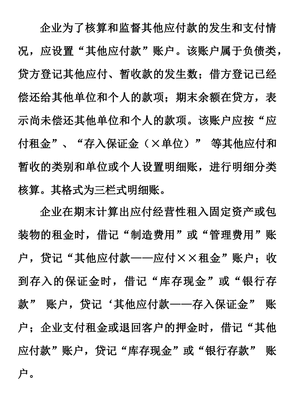 其他应付款账户设置.docx_第1页