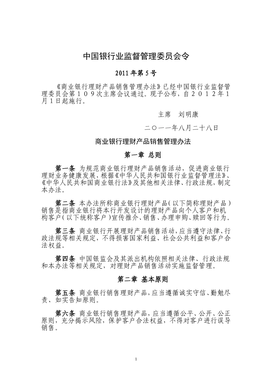 商业银行理财产品销售管理办法.doc_第1页