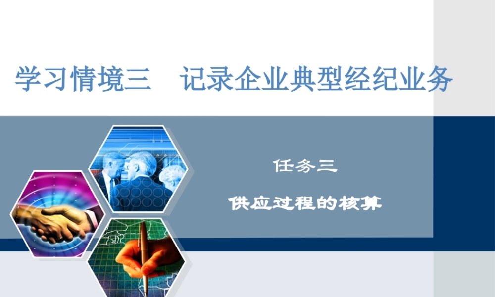 情景三任务三 供应过程的核算.pptx