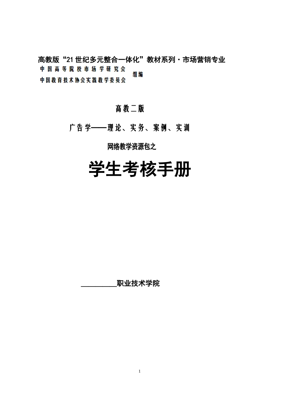 审定稿：《 学生考核手册》（高教二版《广告学》）.doc_第1页