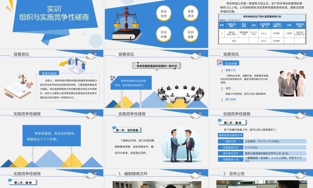 实训 4.1 组织与实施竞争性磋商.pptx