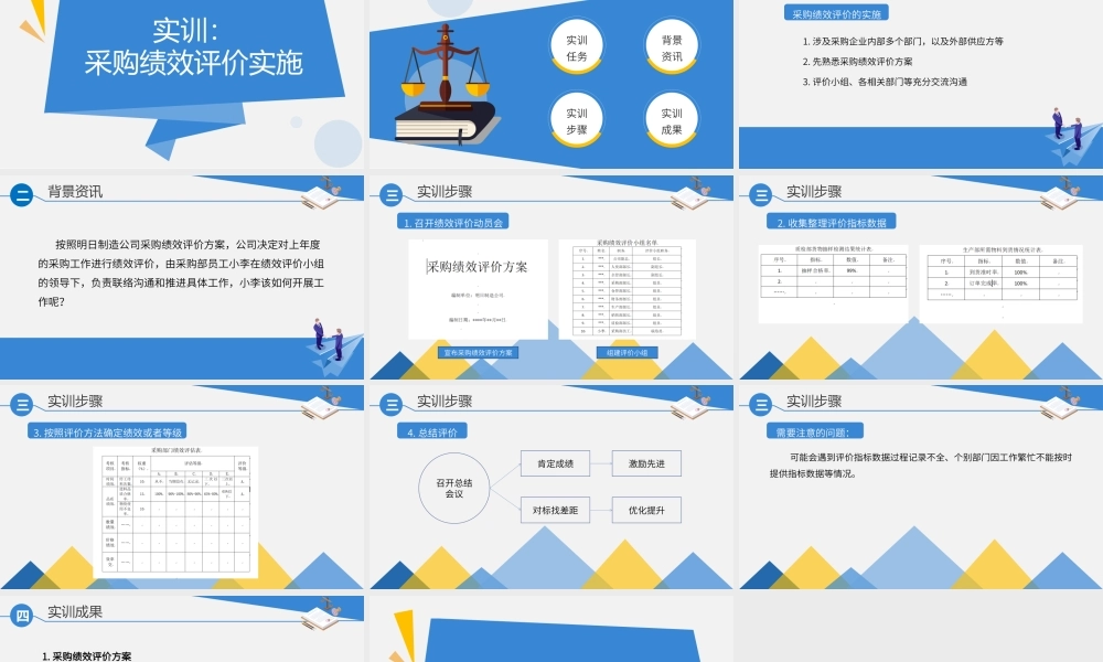 实训9.1 采购绩效评价实施.pptx
