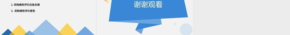 实训9.1 采购绩效评价实施.pptx