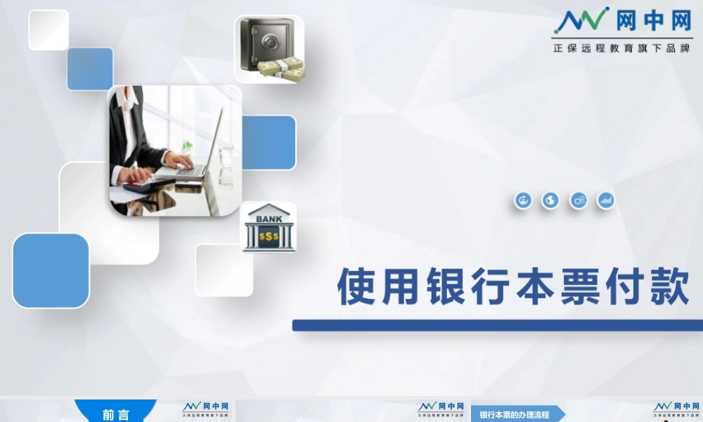 使用银行本票付款.pptx