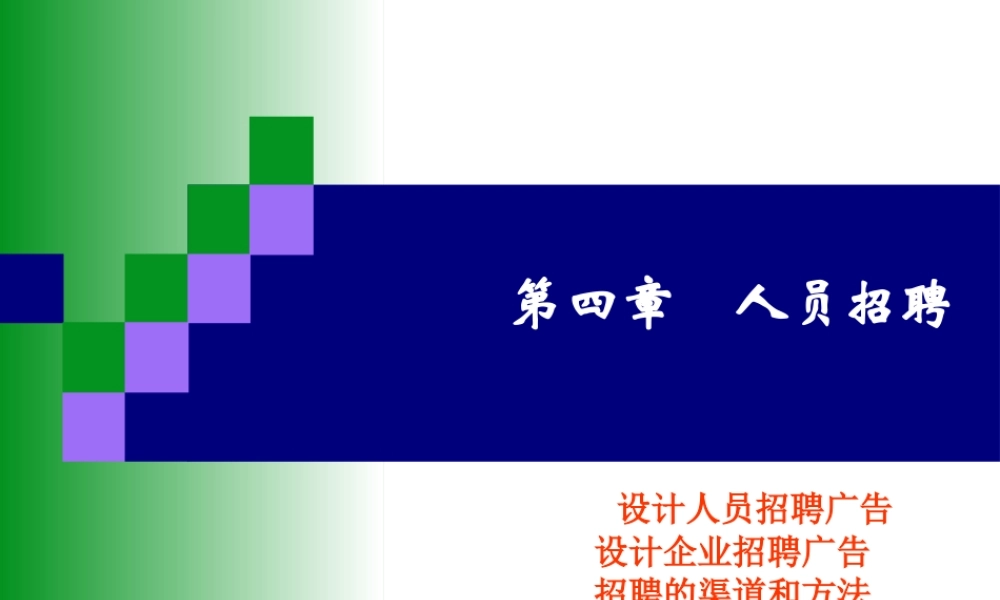 模块四人员招聘.ppt