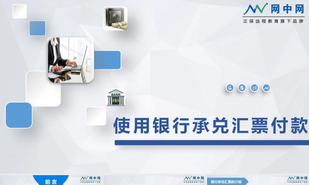 使用银行承兑汇票付款.pptx