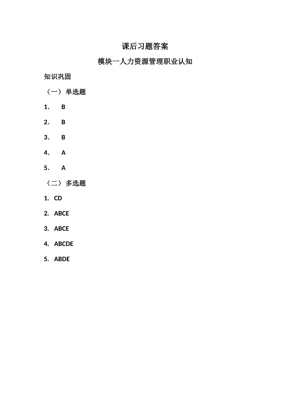 模块一与模块二课后习题答案.docx_第1页