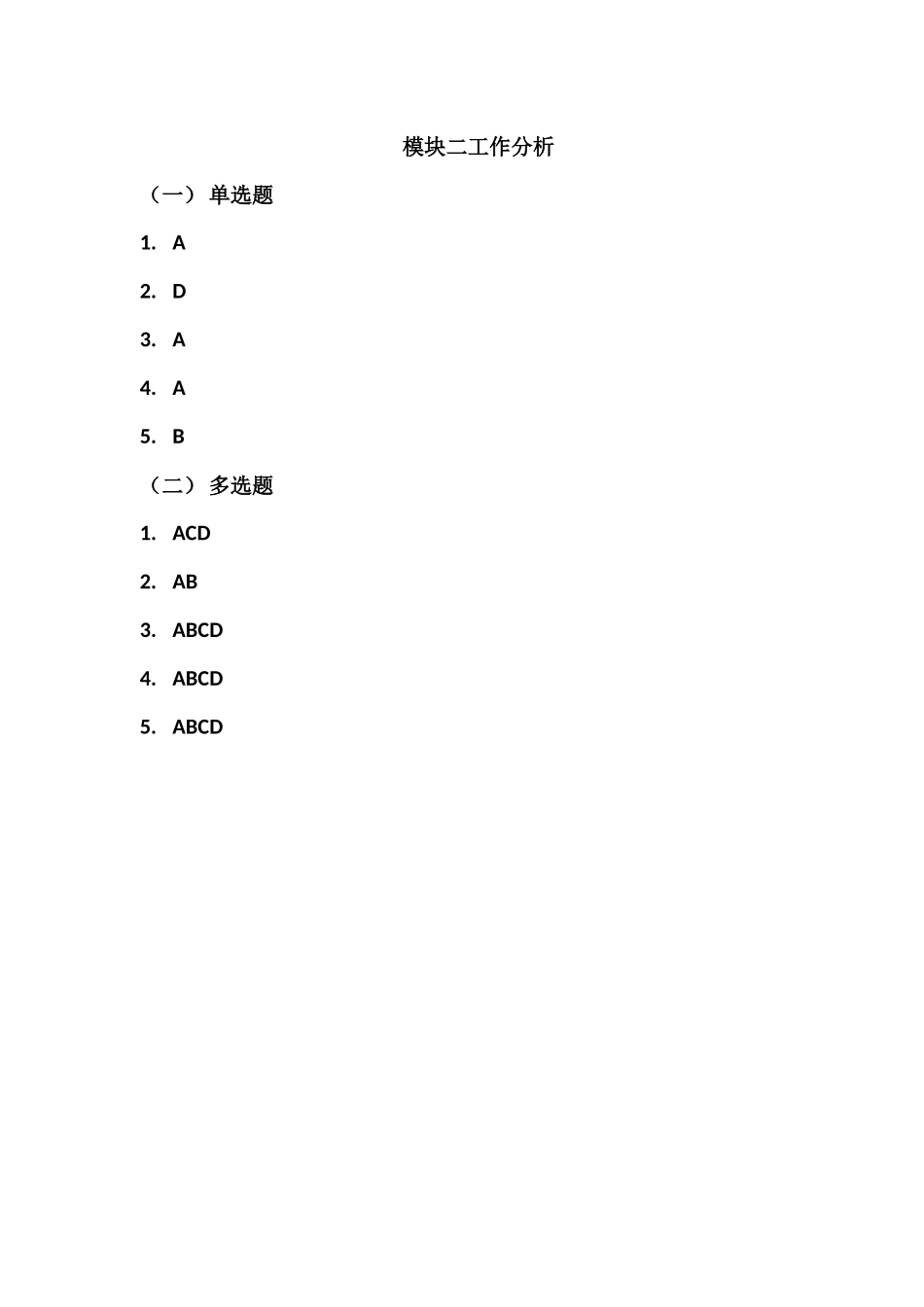 模块一与模块二课后习题答案.docx_第2页