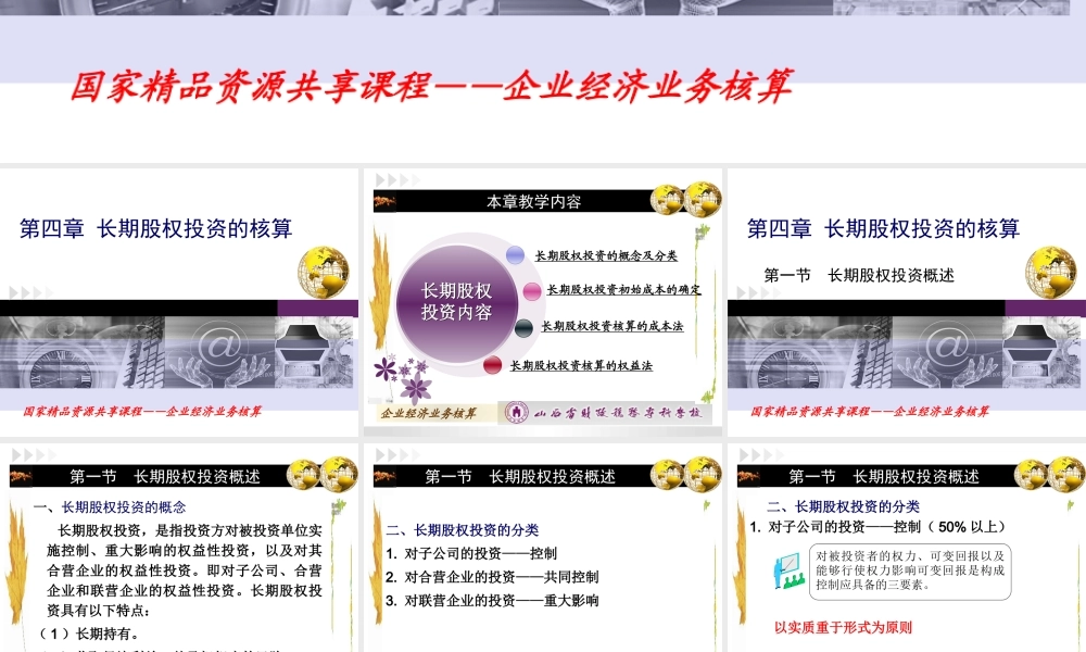 四、长期股权投资.ppt