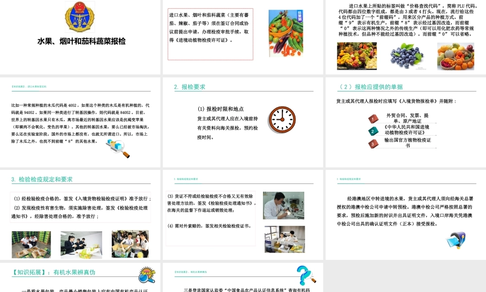 水果、烟叶和茄科蔬菜报检.pptx