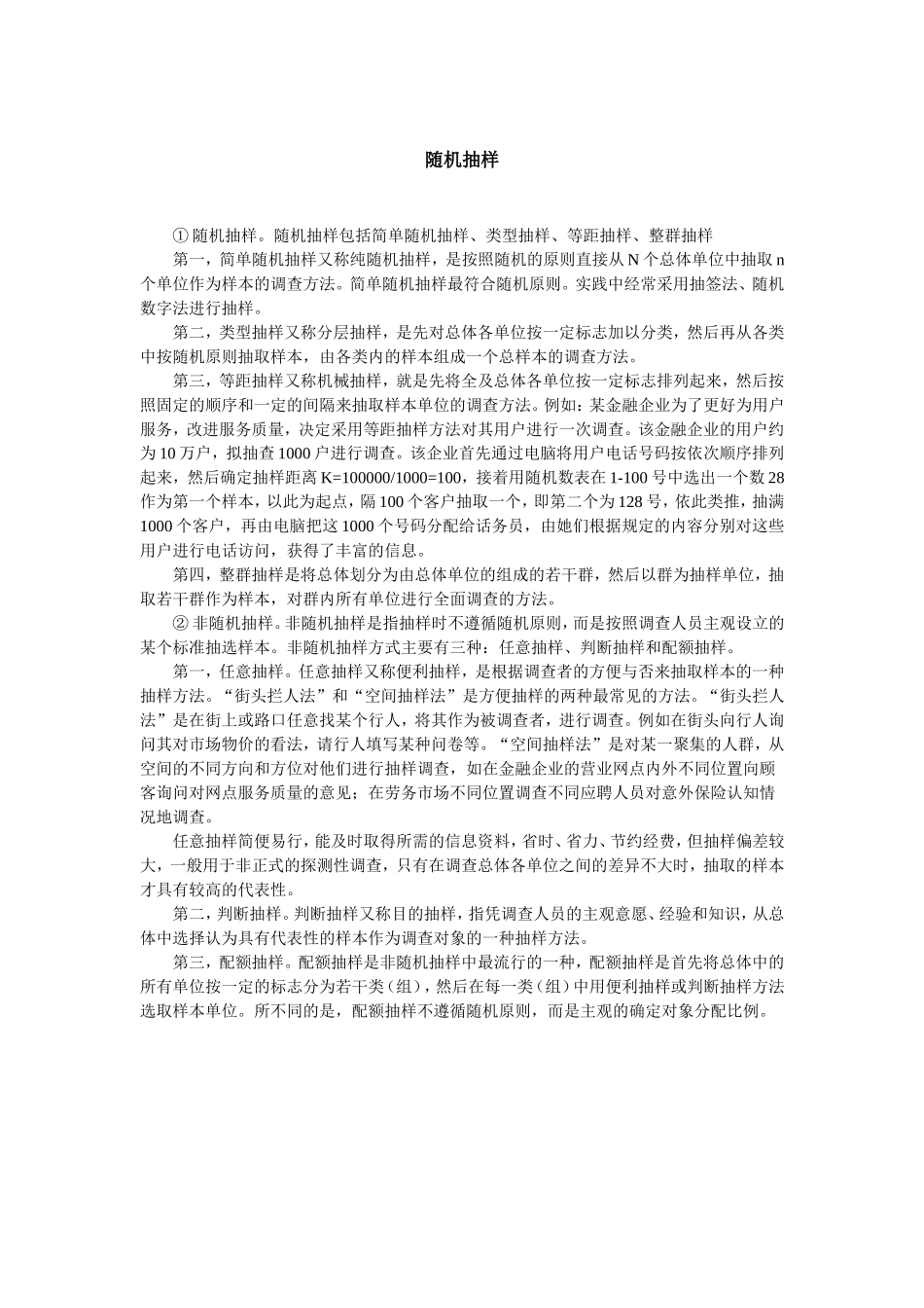 随机抽样.doc_第1页