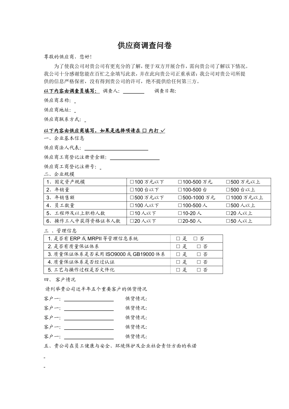 素材：供应商调查问卷.doc_第1页