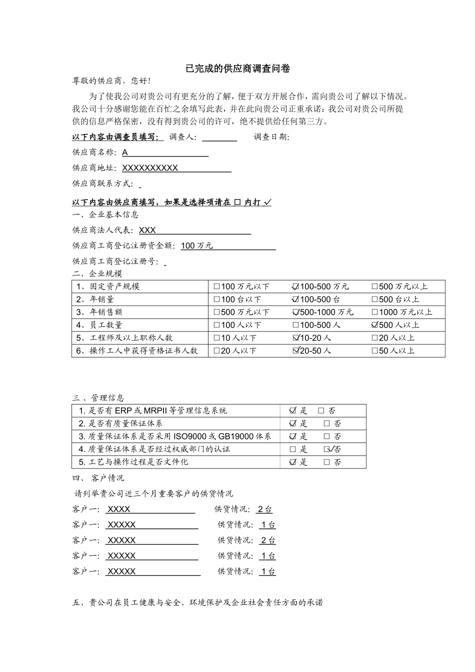 素材：已完成的供应商调查问卷.doc_第1页