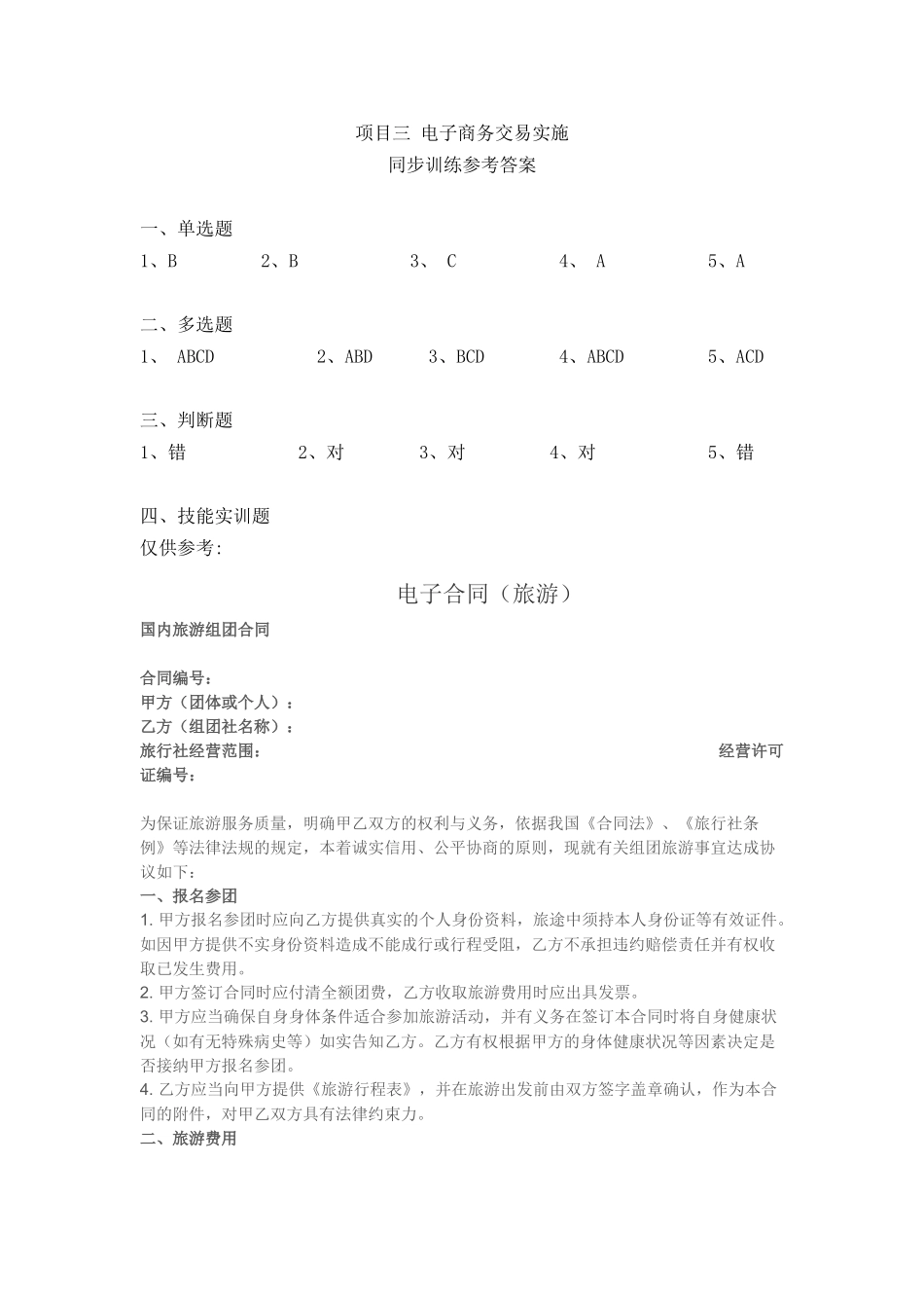 同步训练参考答案（项目三电子商务交易实施）.docx_第1页