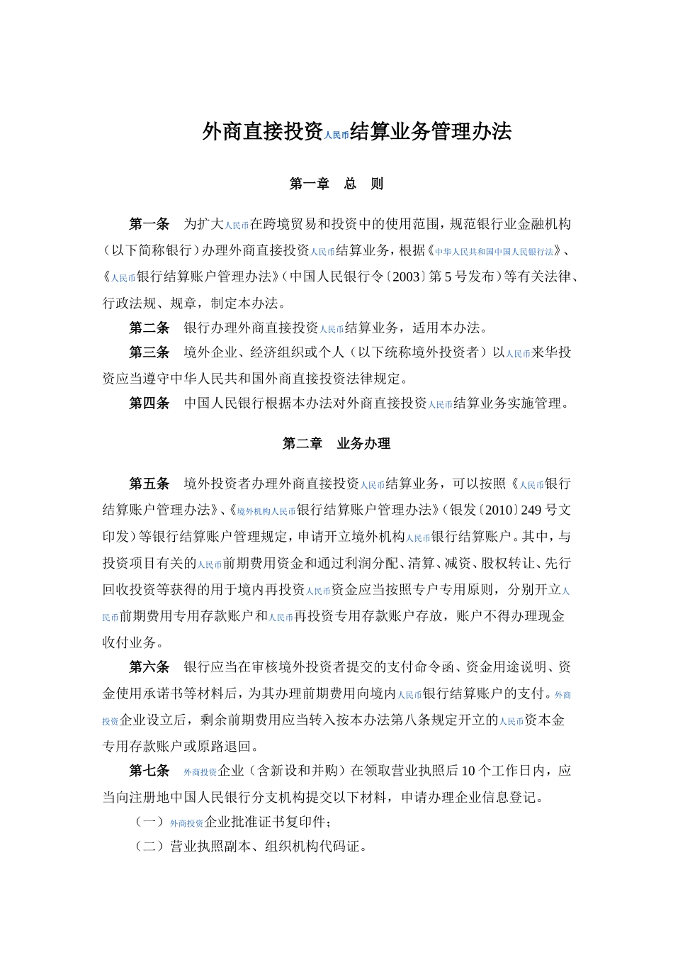 外商直接投资人民币结算业务管理办法.doc_第1页