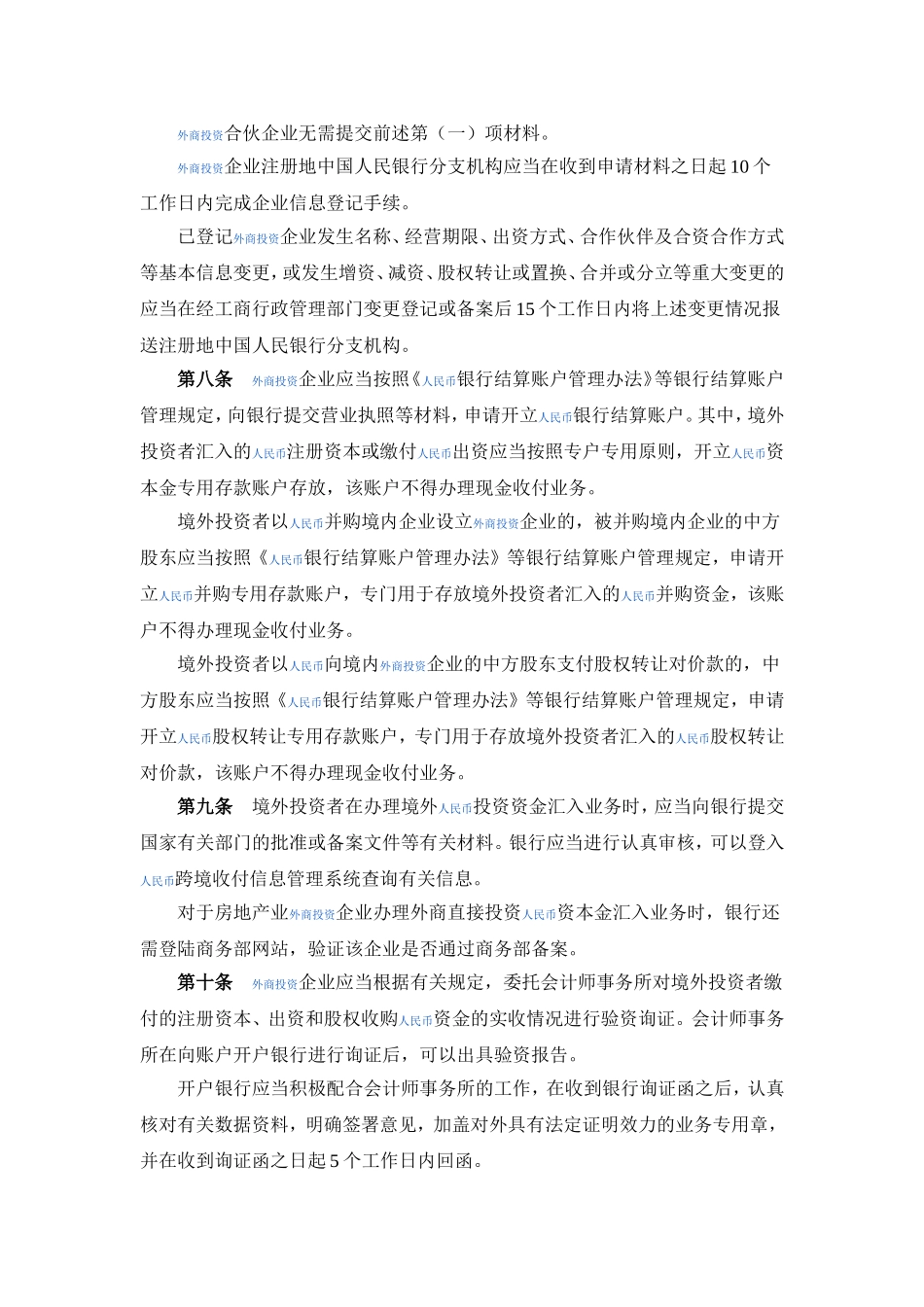 外商直接投资人民币结算业务管理办法.doc_第2页
