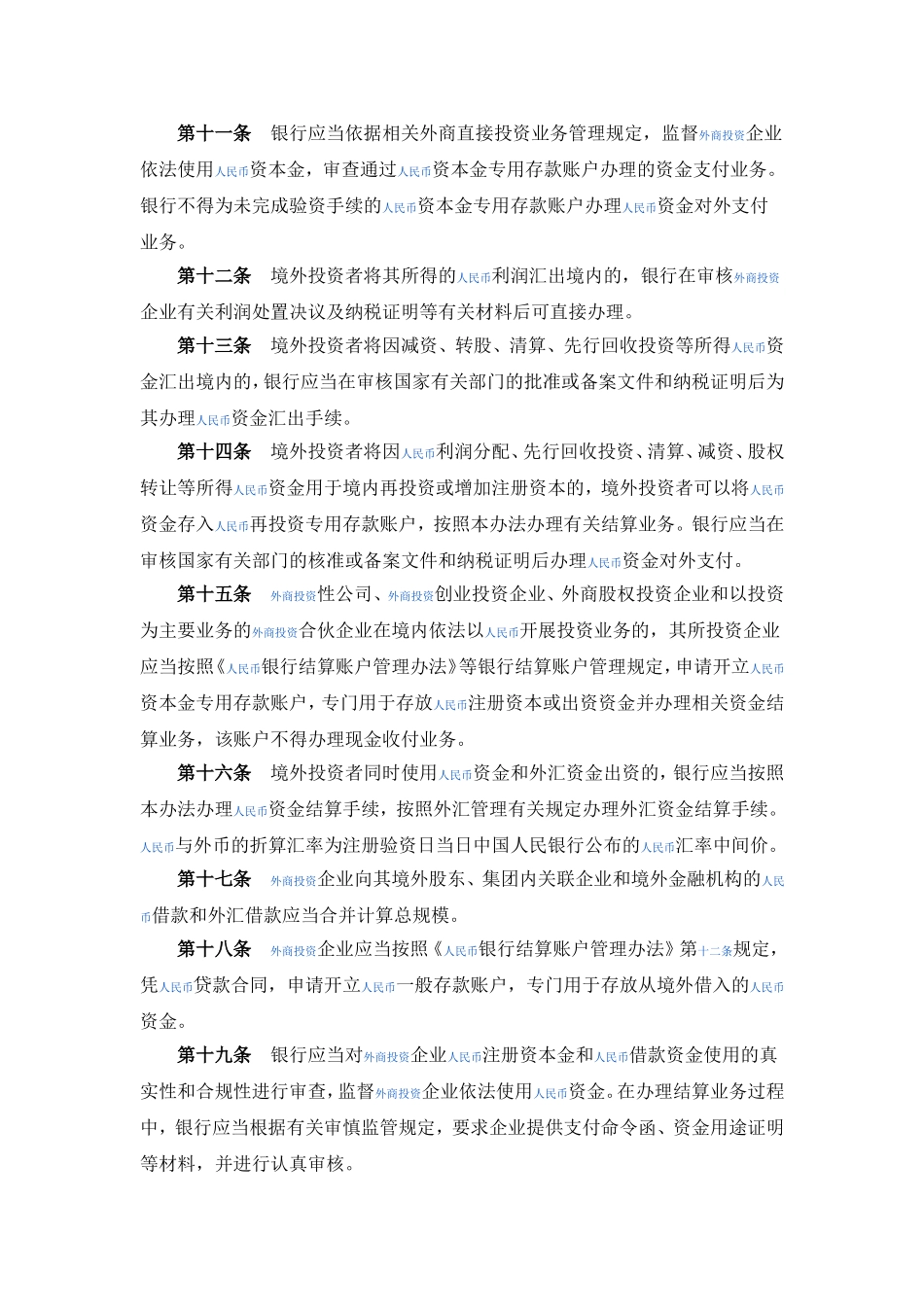 外商直接投资人民币结算业务管理办法.doc_第3页