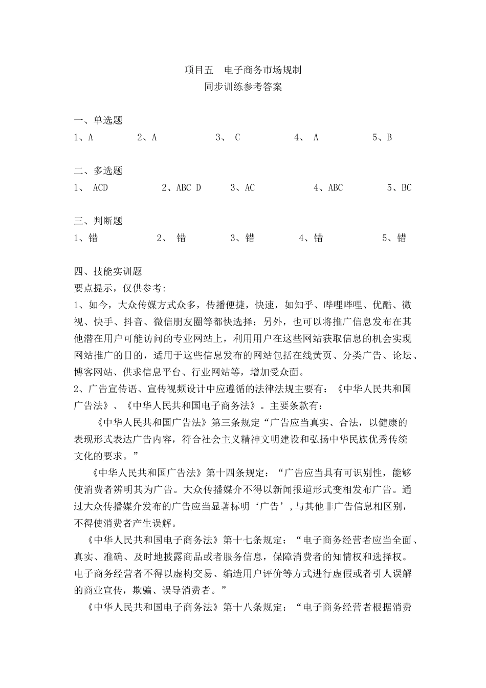 同步训练参考答案（项目五 电子商务市场规制）.docx_第1页