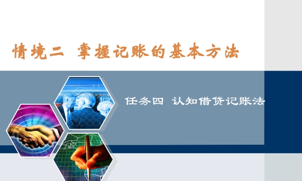 情景二任务四 认知借贷记账法.ppt