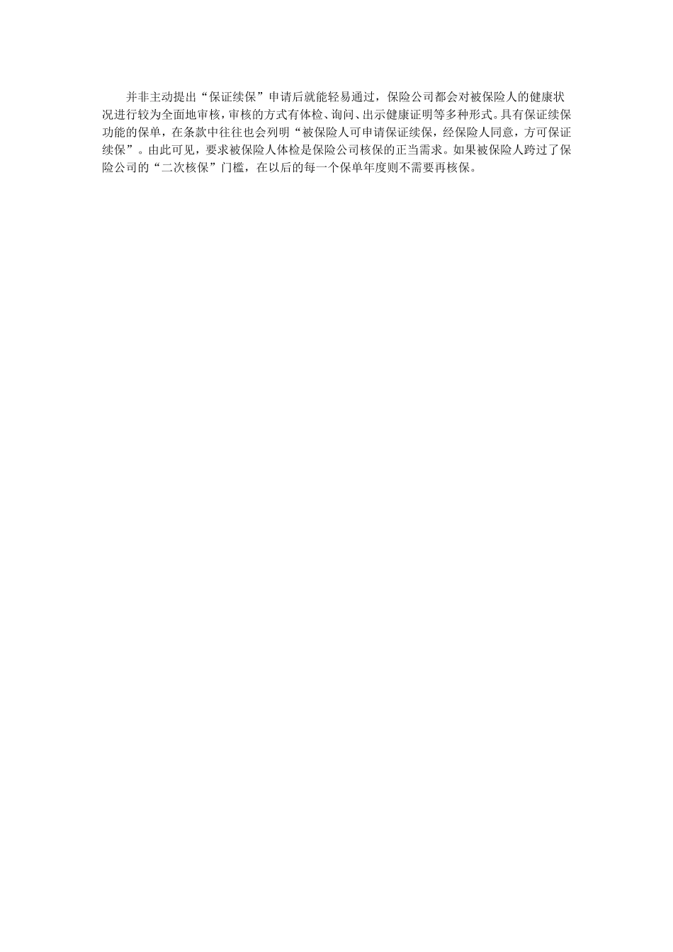 投保莫忘保证续保.doc_第2页