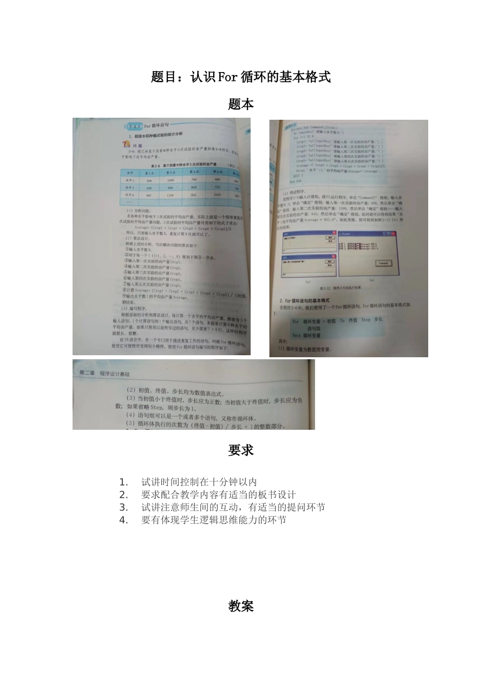 我的教资面试原题及教案 - 《认识 For 循环的基本格式》.docx_第1页