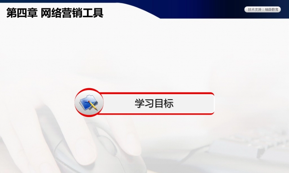 网络营销第四章.ppt