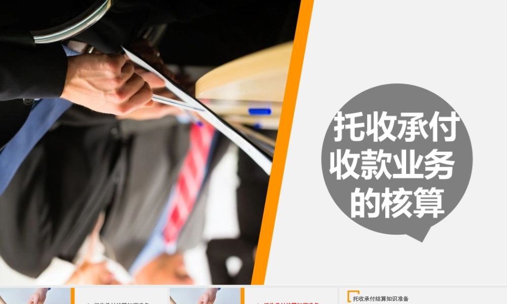 托收承付收款业务的核算.ppt