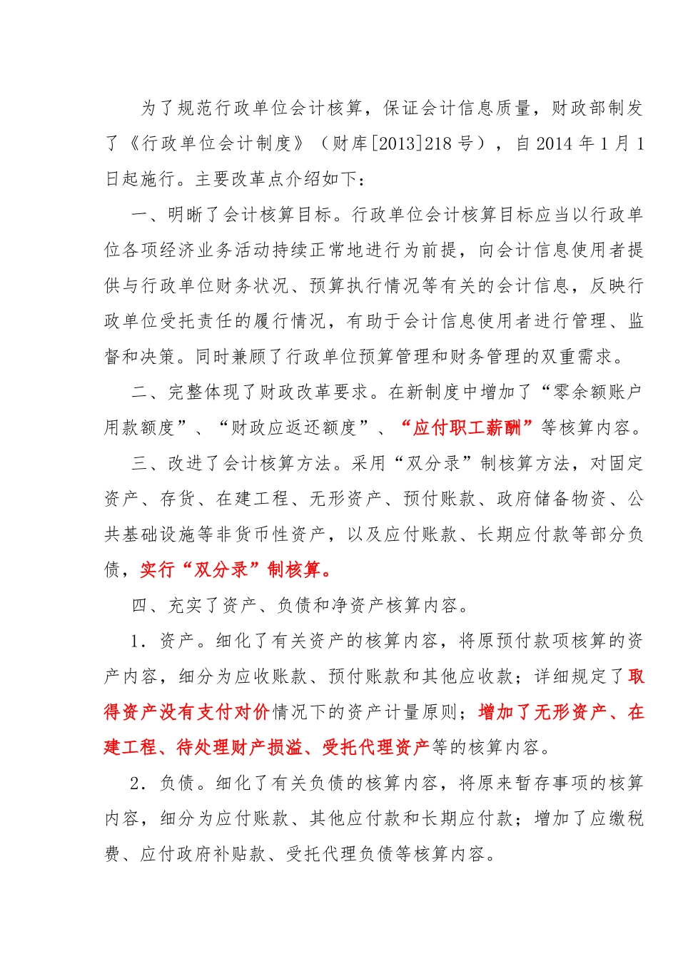 为了规范行政单位会计核算.docx_第1页