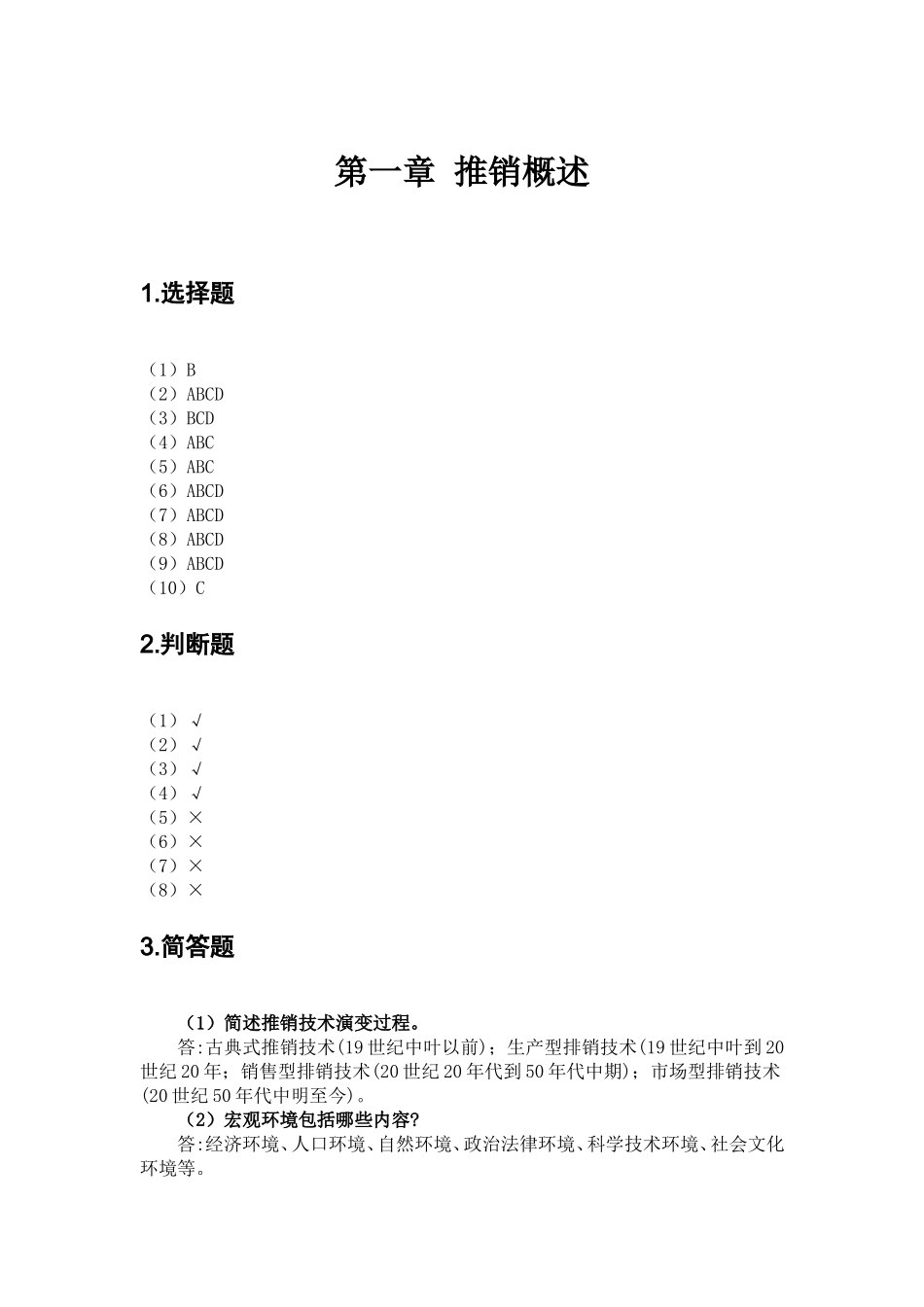 现代推销技术（第四版_黄金火） 参考答案49973.doc_第1页