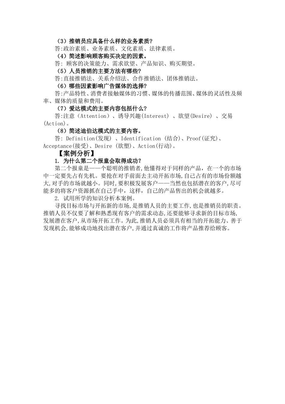 现代推销技术（第四版_黄金火） 参考答案49973.doc_第2页