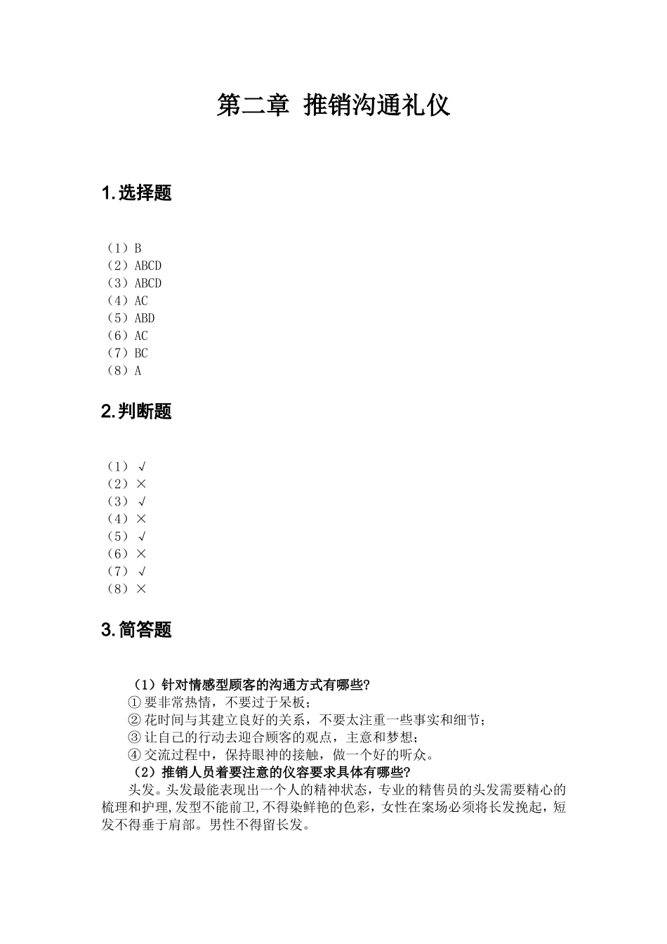 现代推销技术（第四版_黄金火） 参考答案49973.doc_第3页