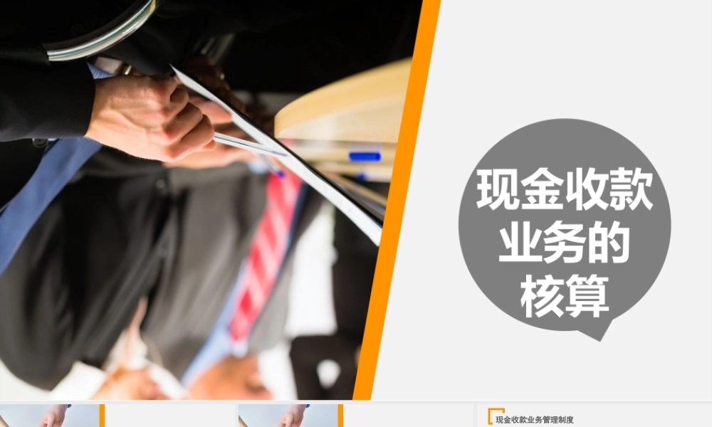 现金收款业务的核算.ppt