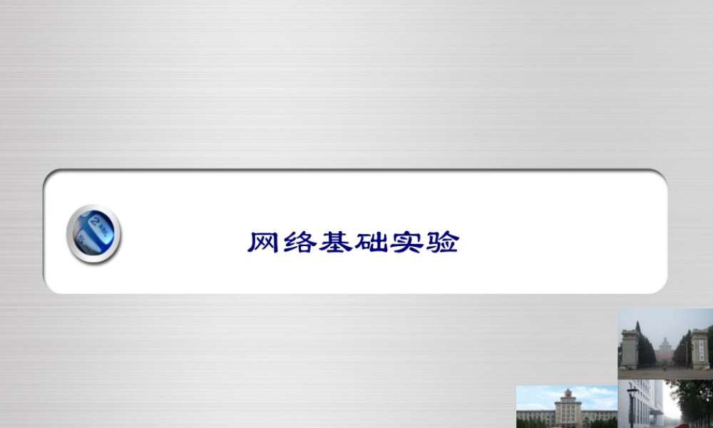 实验一网络软件实验-7.29.ppt