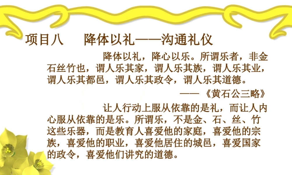 项目八 降体以礼——沟通.ppt