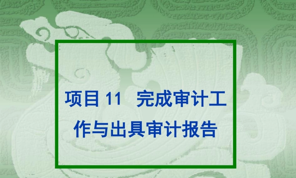 项目11完成审计工作与出具审计报告.ppt