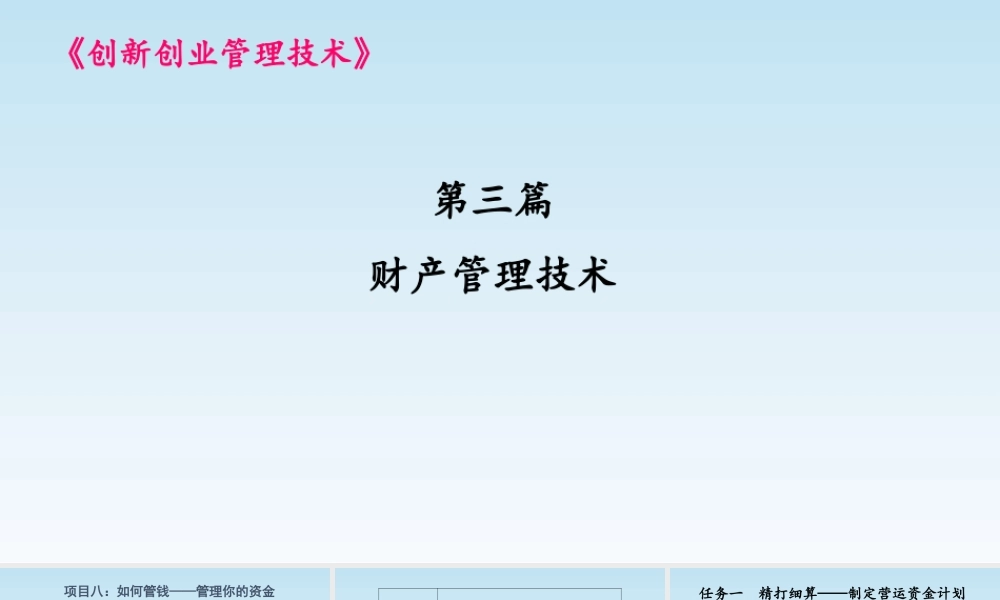 项目八课件：如何管钱——管理你的资金.pptx