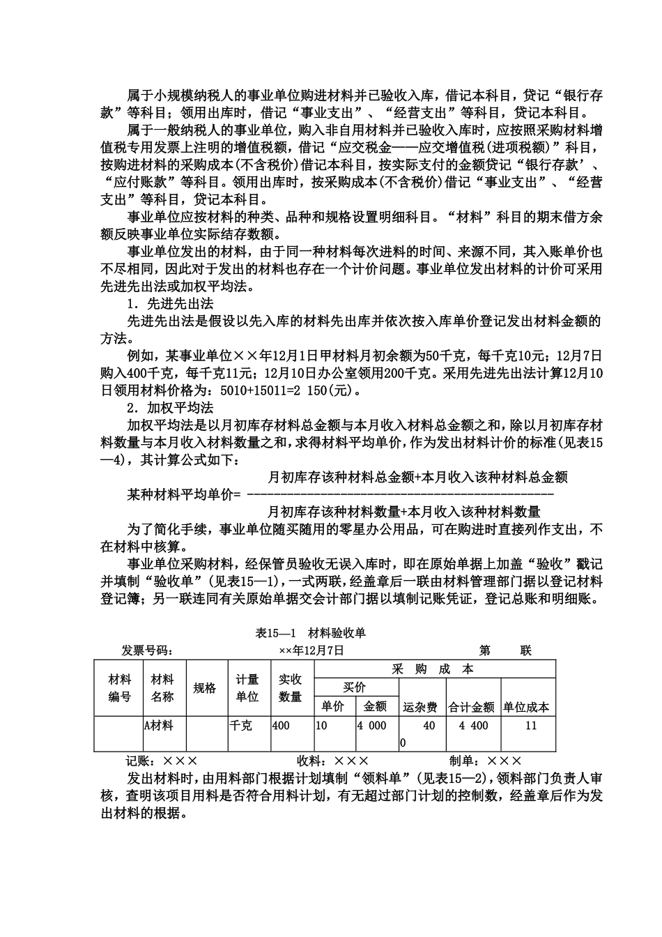 属于小规模纳税人的事业单位购进材料并已验收入库.doc_第1页