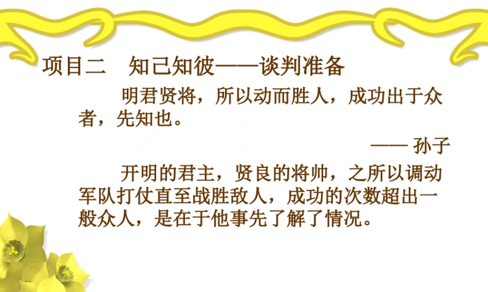 项目二知己知彼——谈判准备.ppt